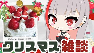 【雑談/新人Vtuber】メリークリスマス！クリスマスはぼくと一緒に過ごそ？【ここもの2期生 / リアン・クレアトゥール】