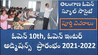 తెలంగాణ ఓపెన్ స్కూల్ , ఓపెన్ ఇంటర్ అడ్మిషన్స్ ప్రాంభమ్ 2021-2022 l Telangana Open school Admissions