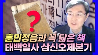 태백일사 삼신오제본기의 신관이 훈민정음과 똑같다ㅣ오행의 원리를 그대로 담은 훈민정음ㅣ대한사랑 남창희