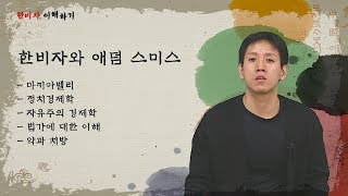 [한비자 이해하기] 5. 한비자와 애덤 스미스