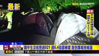 彰化3百多名師生童軍營遇震 連夜戶外紮營 提早返家@newsebc