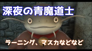 FF14 深夜の青魔法ラーニング（サブキャラ）＃１