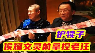 侯耀华在侯耀文灵前差点与老汪打起来，与郭德纲闹掰想收老汪为徒