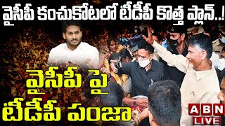 Live: వైసీపీ కంచుకోటలో టీడీపీ కొత్త ప్లాన్..! వైసీపీ పై టీడీపీ పంజా || Big Shock To YCP || ABN