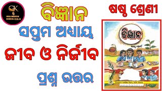 Class 6 ।। ବିଜ୍ଞାନ ।। ଜୀବ ଓ ନିର୍ଜୀବ ।। ସପ୍ତମ ଅଧ୍ୟାୟ ।। Question Answer ODIA MEDIUM SCHOOL STUDENTS