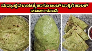 👉🏻ಒಮ್ಮೆತಿನ್ನತಾಇದ್ರೆ ಕೈನೆ ಕೆಳಗಿಳಿಸಲ್ಲಅಷ್ಟು🥬ಮೃದುವಾದ ಪಾಲಕ್ ಮಸಾಲೆಚಪಾತಿ 😱palakchapati recipeinKannada 😋