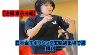 入江聖奈、歴史的１勝！日本女子ボクシング五輪初出場で初勝利