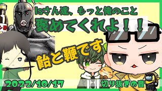 Isとはたさこにもっと甘やかされたいポン酢野郎【2022/10/17 Is/いずちゃんねる切り抜き】