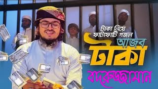 টাকা নিয়ে ফাটাফাটি গজল | Ajob Taka | আজব টাকা | Muhammad Badruzzaman | Kalarab | Bangla Song 2022