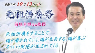 令和6年10月13日「先祖供養祭」前原代表挨拶