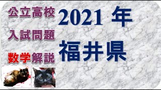 高校入試問題　福井県2021　数学　A問題