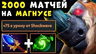 ЗАДРОТ МАГНУСА - 2000 МАТЧЕЙ НА ОДНОМ ГЕРОЕ! MAGNUS DOTA 2