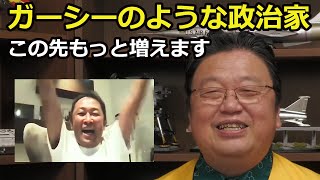 【岡田斗司夫】ガーシーが参院選で当選したことによる影響はどう思いますか？(2022.07.17)