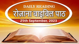 रोज़ाना बाइबिल पाठ || Daily Bible Reading || 25 Sept. 2023 || PBTV