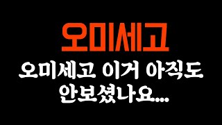 오미세고뿐만아니라/다른영상도보시면알겠지만/이채널와드박아야됨