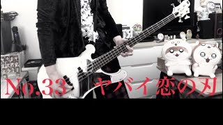 No.33【Bass  cover】雨ノ森川海（BEYOOOOONDS）/ ヤバイ恋の刃　ベース弾いてみた