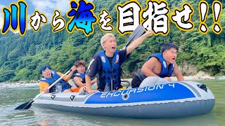 【3度目の正直】今年こそ成功させたい！！川から海へボートで目指せ！！