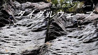 【長崎県東彼杵町】龍頭泉　真ん中エリアF　タイダルウェーブ5.11b【マスターオンサイトトライ】