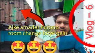 Ajke amader Purono room change holo new room e gelam 😃😃😃.................,🤩🤩🤩.