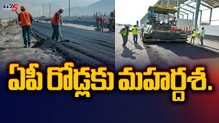 ఏపీ రోడ్లకు మహర్దశ.| Ground Report on AP Roads | CM Chandrababu | TV5 News