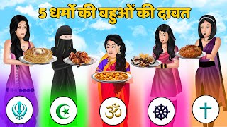 Kahani 5 धर्मो की बहुओं की दावत | Hindi Kahaniya | Story Time | Moral Stories | Bedtime Stories