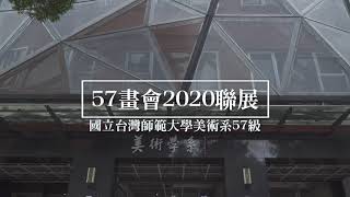 五七畫會2020聯展 暨 吳開芳花蓮風情特展