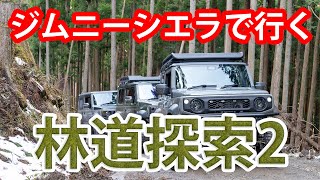 【林道】シエラで行く林道探索2【シムニーシエラ】