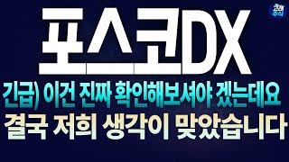 [포스코DX 주가전망] [긴급] 이건 진짜 확인해 보셔야겠는데요 !! 결국 저희 생각이 맞았습니다 !!