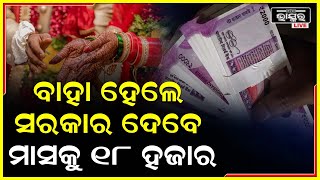 ଖୁବ ଶୀଘ୍ର ବାହା ହେଇ ଯାନ୍ତୁ ଆଉ ପ୍ରଧାନମନ୍ତ୍ରୀ ମୋଦିଙ୍କ ଏ ଯୋଜନାରୁ 18000ରୁ ଅଧିକ ଟଙ୍କା ପାଆନ୍ତୁ VAYA VANDANA