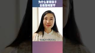 为什么那么多人都要带孩子去新加坡留学？房产一姐帮你新加坡留学答疑