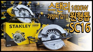 스텐리 원형톱 SC16 185mm 1600W 강력한힘