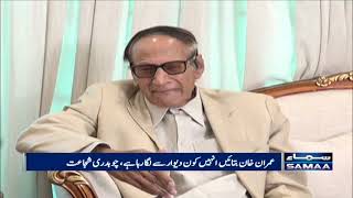 Chaudhry Shujaat says 'nodifferences in party - SAMAA TV - 9 July 2022