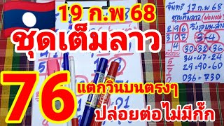 ชุดเต็มลาว🇱🇦พ่อแหล่คนนอนนา ปล่อยต่อหลังแตกวิน 76 บนตรงๆ 19/2/68