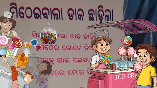 ମିଠେଇବାଲା ଡାକ ଛାଡ଼ିଲା #FLN song ||#odiasong#odia#fln#nipunbharat#fln2023#fln2024