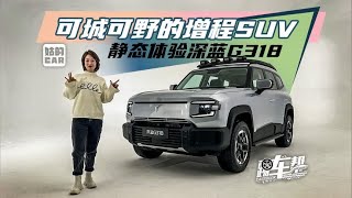 《姑的CAR》可城可野的增程SUV，静态体验深蓝G318