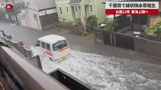 【速報】千葉県で線状降水帯発生 台風13号、東海上陸へ