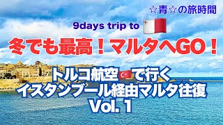 冬でも最高！マルタへGO！ Vol.1  - トルコ航空で行くイスタンブール経由マルタ往復　　 #マルタ #イスタンブール #トルコ航空　#旅行