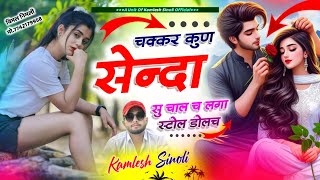 Dj_Hit_Song || चक्कर कुण सेन्दा सु चाल लगा स्टोल डॉलच || kamlesh sinoli new song 2024