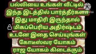 பல்லியை இந்த இடத்தில் பார்த்தால் ராஜயோகம் திடீர் அதிர்ஷ்டம் வரும் உடனே இது மாதிரி செய்யுங்கள்