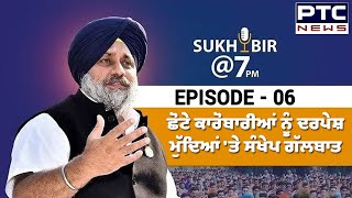 Sukhbir @ 7pm, Episode 6 | PTC ਰਾਹੀਂ ਸੁਖਬੀਰ ਸਿੰਘ ਬਾਦਲ ਜਨਤਾ ਦੇ ਰੂਬਰੂ