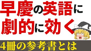 【早慶英語】早稲田大学＆慶應義塾大学に効く参考書４選！私が合格した問題集