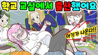 (영상툰) 학교🏫교실에서 아기를👶🏻🤰🏼출산했어요❣반아이들이 도와줘서🍼👩🏼‍🍼건강한 아기를 출산한 산모✨｜모Aㅏ보기｜사연툰｜사이다툰｜ [긍정이 영상툰]