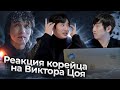 КОРЕЕЦ СЛУШАЕТ ВИКТОРА ЦОЯ / РОК В КОРЕЕ НЕ ПОПУЛЯРЕН КАК КПОП @paknikolay