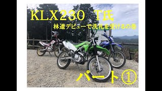 ＫＬＸ２３０　新車を納車5日目　初めての林道①　デビューは笠形林道なり　(^-^)