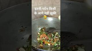 जितनी मोबाइल के आगे झुक रही है 😜😂 #comedy #funny #memes #trending #cooking #ytshorts #food #viral