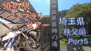 【モトブログ】埼玉・秩父編Part５【道の駅スタンプラリーツアー】