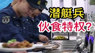 潜艇兵，伙食特权？