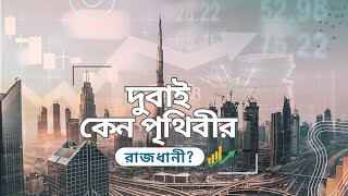 দুবাই কেন পৃথিবীর রাজধানী? Why Dubai is Business Hub?