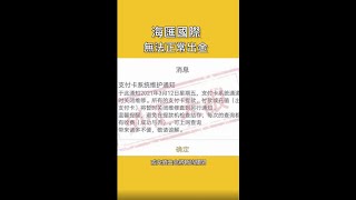 無法正常出金？海匯國際這是要跑路了吧