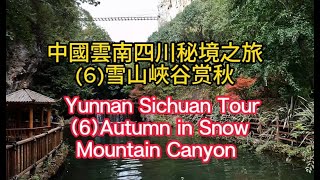 雲南四川秘境之旅 (6): 東巴秘境雪山峽谷赏秋: Yunnan Sichuan Unexplored Tour (6):Autumn in Snow Mountain Canyon